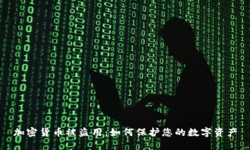 加密货币被盗用：如何保护您的数字资产