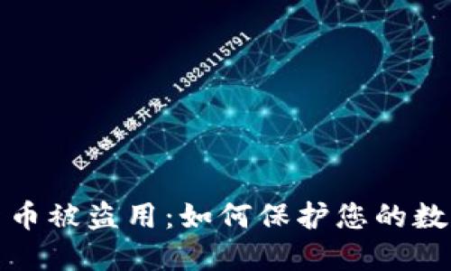 加密货币被盗用：如何保护您的数字资产