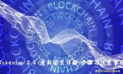Tokenim 2.0 重新安装详解:步骤与注意事项