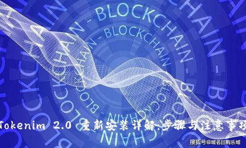 Tokenim 2.0 重新安装详解:步骤与注意事项