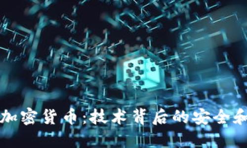 深入探讨加密货币：技术背后的安全和未来发展