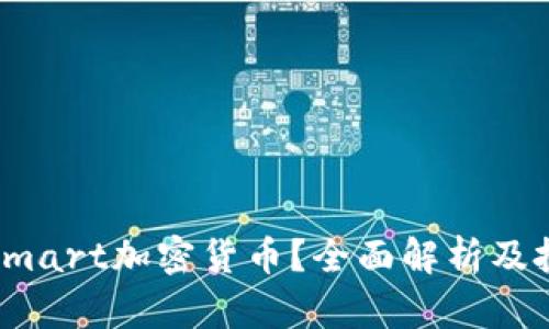 什么是Smart加密货币？全面解析及投资策略