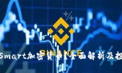 什么是Smart加密货币？全面解析及投资策略