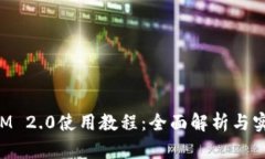 TokenIM 2.0使用教程:全面解析与实战指南