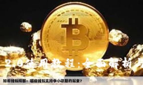 TokenIM 2.0使用教程:全面解析与实战指南