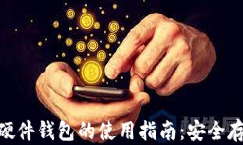 Tokenim 2.0硬件钱包的使用指南:安全存储与交易管理