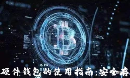 Tokenim 2.0硬件钱包的使用指南:安全存储与交易管理