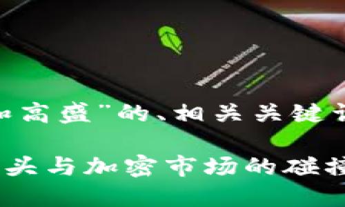 当然，可以为您提供一个关于“加密货币和高盛”的、相关关键词，以及内容大纲和问题讨论。以下是建议：

高盛如何看待加密货币？解密传统金融巨头与加密市场的碰撞