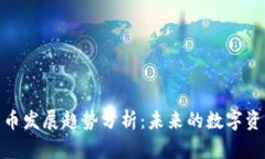 加密货币发展趋势分析：未来的数字资产革命