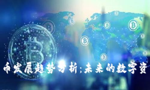 加密货币发展趋势分析：未来的数字资产革命