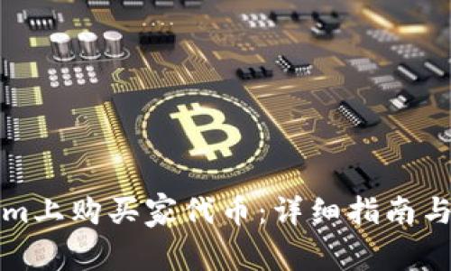 如何在Tokenim上购买家代币:详细指南与常见问题解答