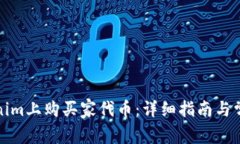 如何在Tokenim上购买家代币:详细指南与常见问题