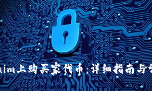 如何在Tokenim上购买家代币:详细指南与常见问题解答