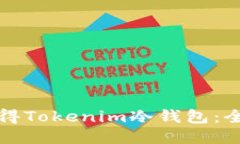 如何获得Tokenim冷钱包:全面指南