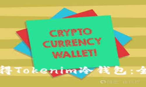 如何获得Tokenim冷钱包:全面指南