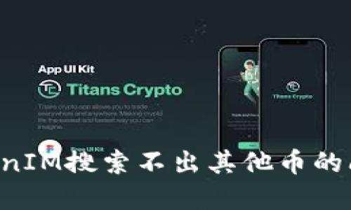 如何解决TokenIM搜索不出其他币的问题:全面指南