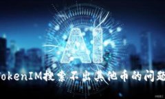 如何解决TokenIM搜索不出其他币的问题:全面指南