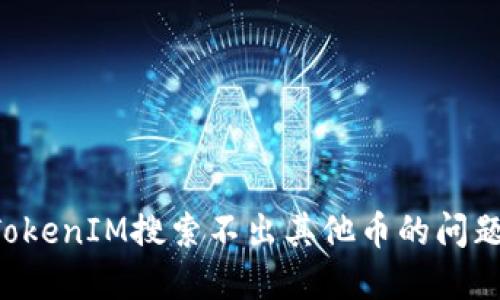 如何解决TokenIM搜索不出其他币的问题:全面指南