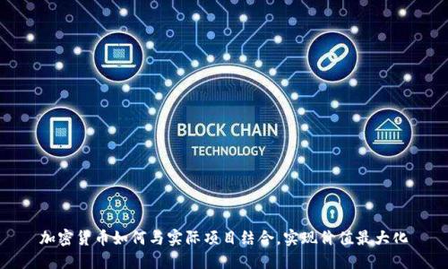 加密货币如何与实际项目结合，实现价值最大化