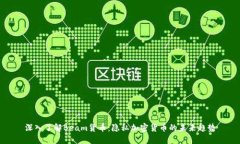 深入了解Beam货币：隐私加密货币的未来趋势