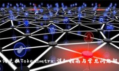 如何兑换Tokenimtrx:详细指南与常见问题解答