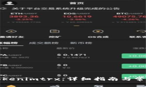 如何兑换Tokenimtrx:详细指南与常见问题解答