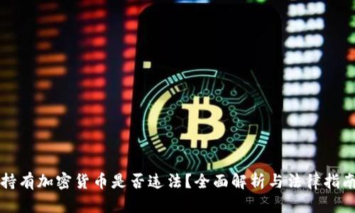持有加密货币是否违法？全面解析与法律指南