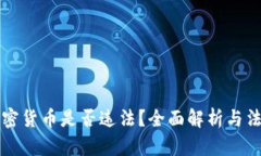 持有加密货币是否违法？全面解析与法律指南