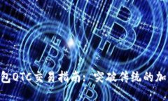 Tokenim 2.0钱包OTC交易指南: 突破传统的加密货币交