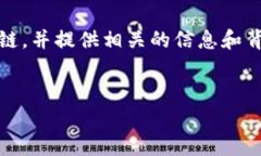 在以下内容中,我将讨论Tokenim是否支持币安链,
