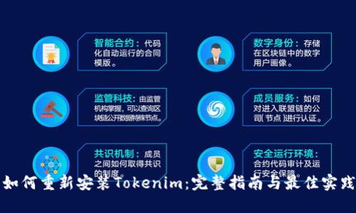 如何重新安装Tokenim:完整指南与最佳实践