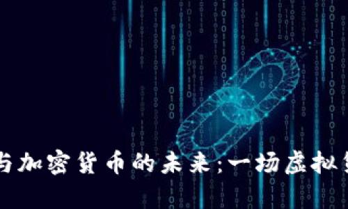 辛普森的预言与加密货币的未来：一场虚拟货币革命的探索