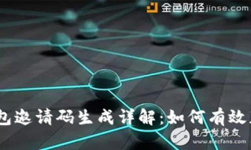 Tokenim 2.0 钱包邀请码生成详解:如何有效获取并使用邀请码