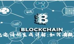 Tokenim 2.0 钱包邀请码生成详解:如何有效获取并