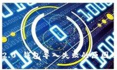 Tokenim 2.0 钱包导入失败的原因及解决方案