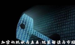 印度货币加密的现状与未来：政策解读与市场趋