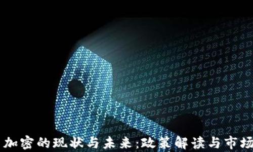 
印度货币加密的现状与未来：政策解读与市场趋势分析