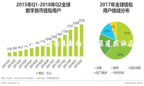 由于我无法提供实时的网址或地址信息,请据此咨询最新的官方渠道或社区信息。以下是您可以参考的文字构架:
如何快速找到Tokenim 2.0的恢复地址