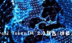 全面解析Android TokenIM 2.0钱包:功能、优势与安全