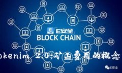解读Tokenim 2.0:矿工费用的概念与影响