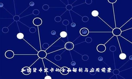 加密货币发卡的全面解析与应用前景