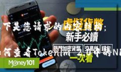 以下是您请求的内容结构:如何查看Tokenim 2.0中的