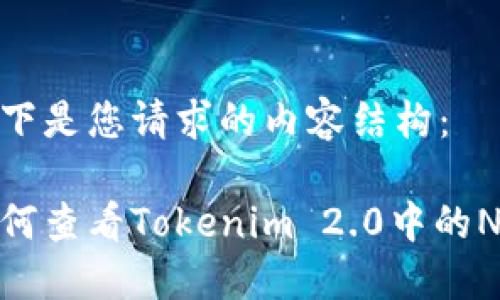以下是您请求的内容结构:
如何查看Tokenim 2.0中的NFT