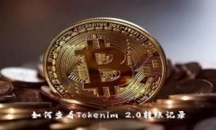 如何查看Tokenim 2.0转账记录