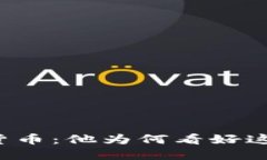 梅西投资加密货币：他为何看好这个市场的未来