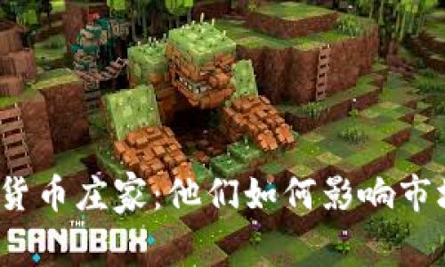  揭秘加密货币庄家：他们如何影响市场与投资者