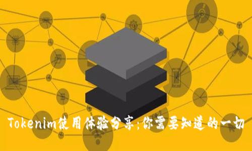 Tokenim使用体验分享:你需要知道的一切