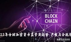 2023年全球加密货币监管新趋势：严查与合规转型