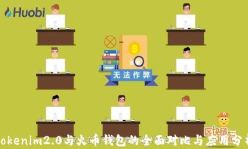 
Tokenim2.0与火币钱包的全面对比与应用分析