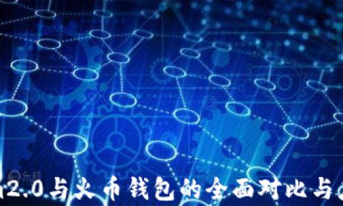 
Tokenim2.0与火币钱包的全面对比与应用分析